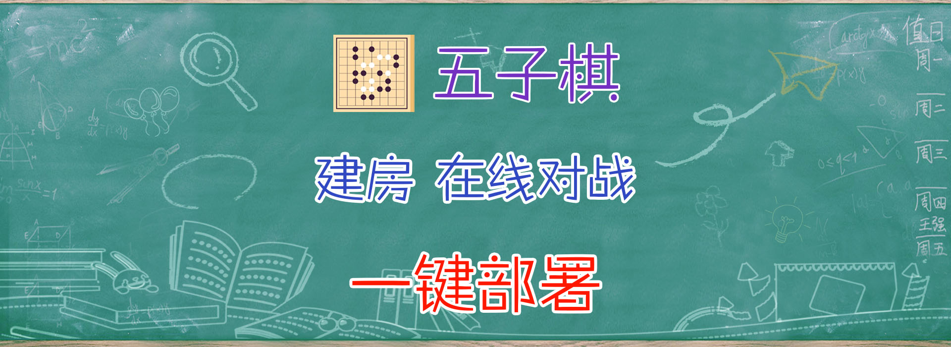 三分钟搭建在线五子棋战场，一台 NAS，两步操作。