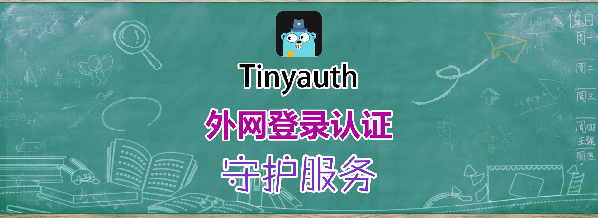 为NAS/服务器补上认证缺口：Tinyauth快速实现外网登录保护