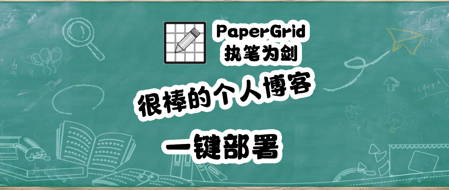 挖到宝。Docker部署一个轻量又好看的 Markdown 博客系统：PaperGrid