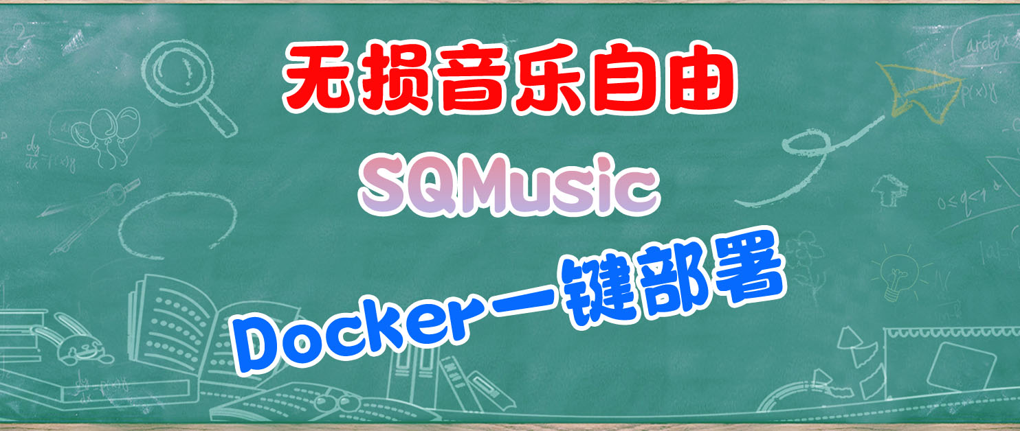 无损音乐自由，Docker一键部署SQMusic，专辑、封面、歌词直接打包。