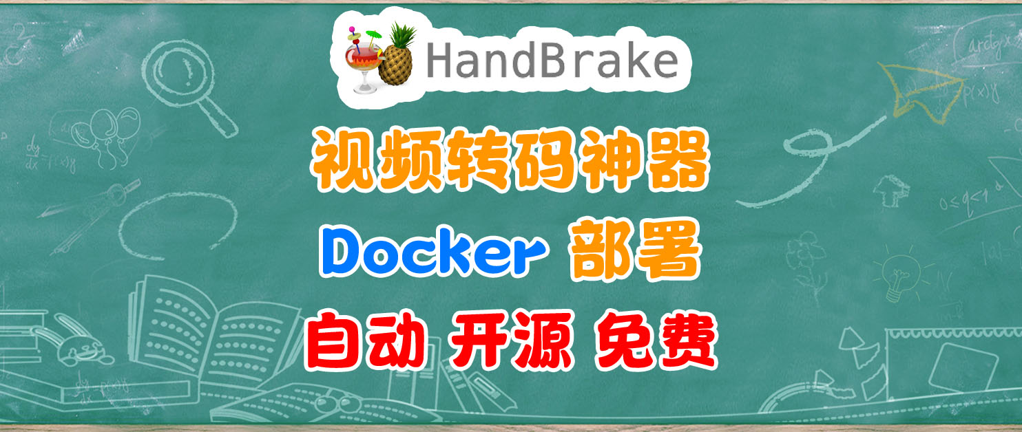 视频转码神器：Docker 一键部署 HandBrake，实现自动化转码