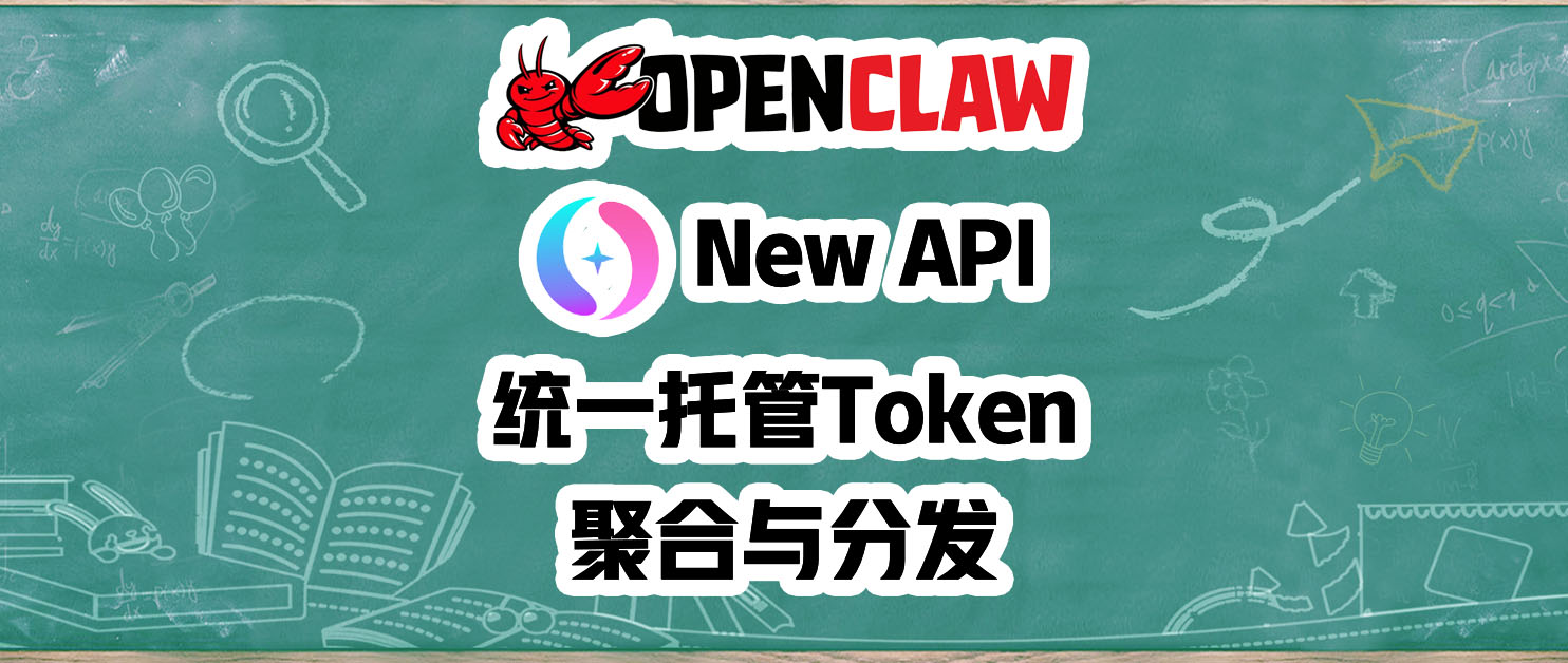 Token根本用不完！部署New-API把免费Token一锅端，虾粮喂饱你的OpenClaw
