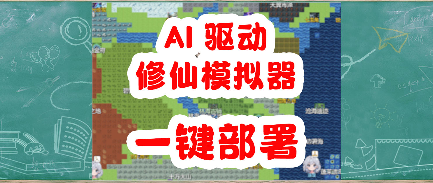 AI 修仙，法力无边：把修仙世界交给 AI 后，它真的「活」了。