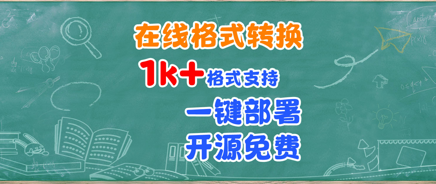 文档/图片/视频统一转换，NAS部署开源免费的ConvertX