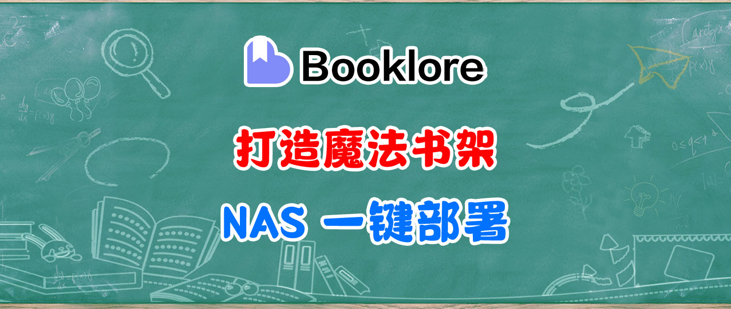 魔法电子书库。NAS部署BookLore，颠覆你的阅读和管理体验～