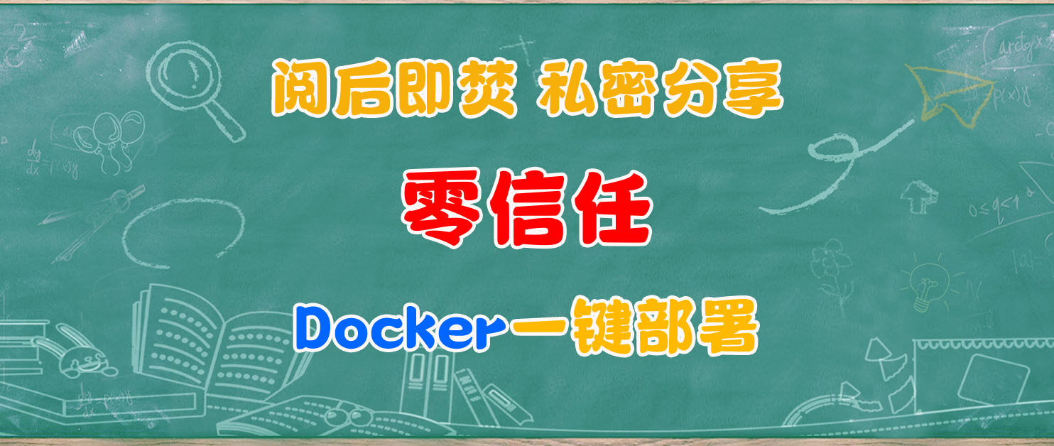 这个链接只能打开一次！自建秘密分享神器，NAS一分钟部署 OTS。