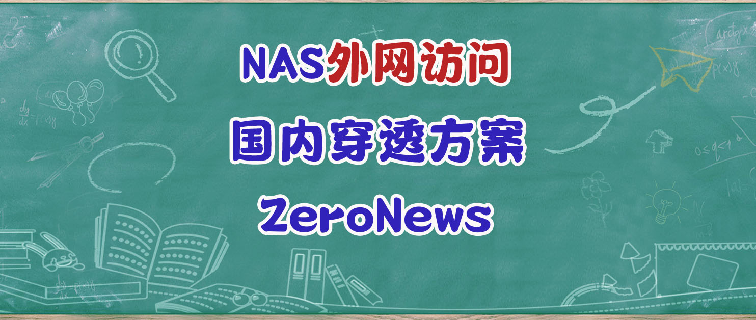 NAS无公网的备选国内穿透方案，一键部署ZeroNews