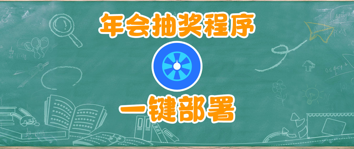 年会抽奖还能这么搞，Docker一键部署log-lottery年会抽奖程序