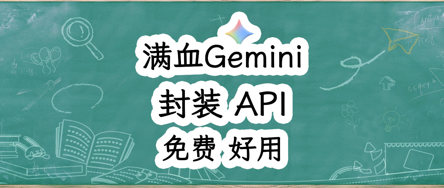实现Token自由，轻松免费享用Gemini 3 Pro，Docker部署逆向API转发。