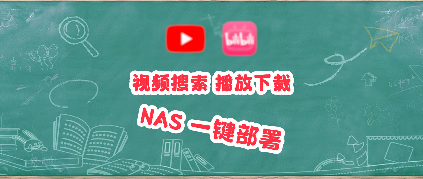 NAS部署网页视频工具，播放、下载、搜索，手机电脑都能用