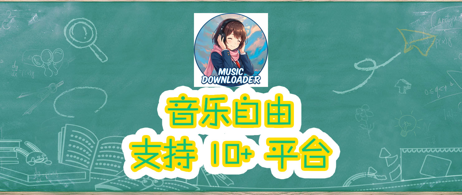 音乐神器！支持网易云、QQ、酷狗、B站……10+ 平台音乐，一键部署Go Music DL