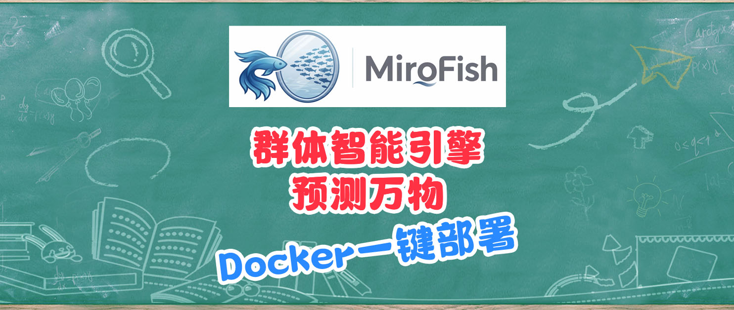 NAS成为AI占卜大师，Docker一键部署MiroFish