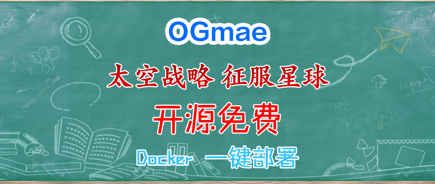 NAS自部署网页版 OGame 太空文字策略游戏，征服宇宙！