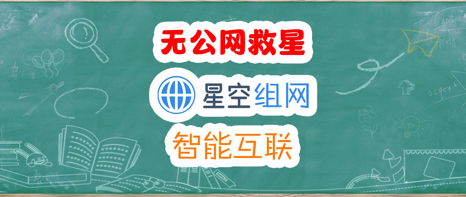 0元打通 NAS 远程访问，无公网IP实现智能多设备互联，星空组网6.0来了！