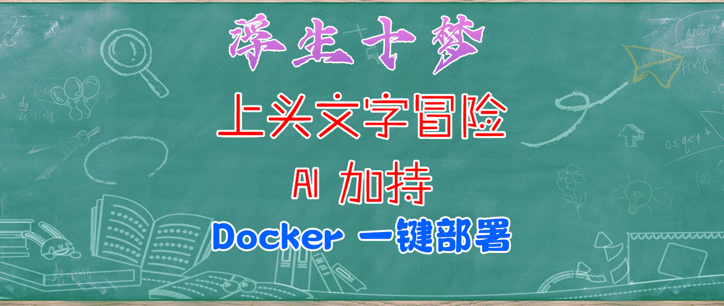梭哈是一种智慧？一键部署 AI 文字冒险游戏《浮生十梦》，玩一次就上头