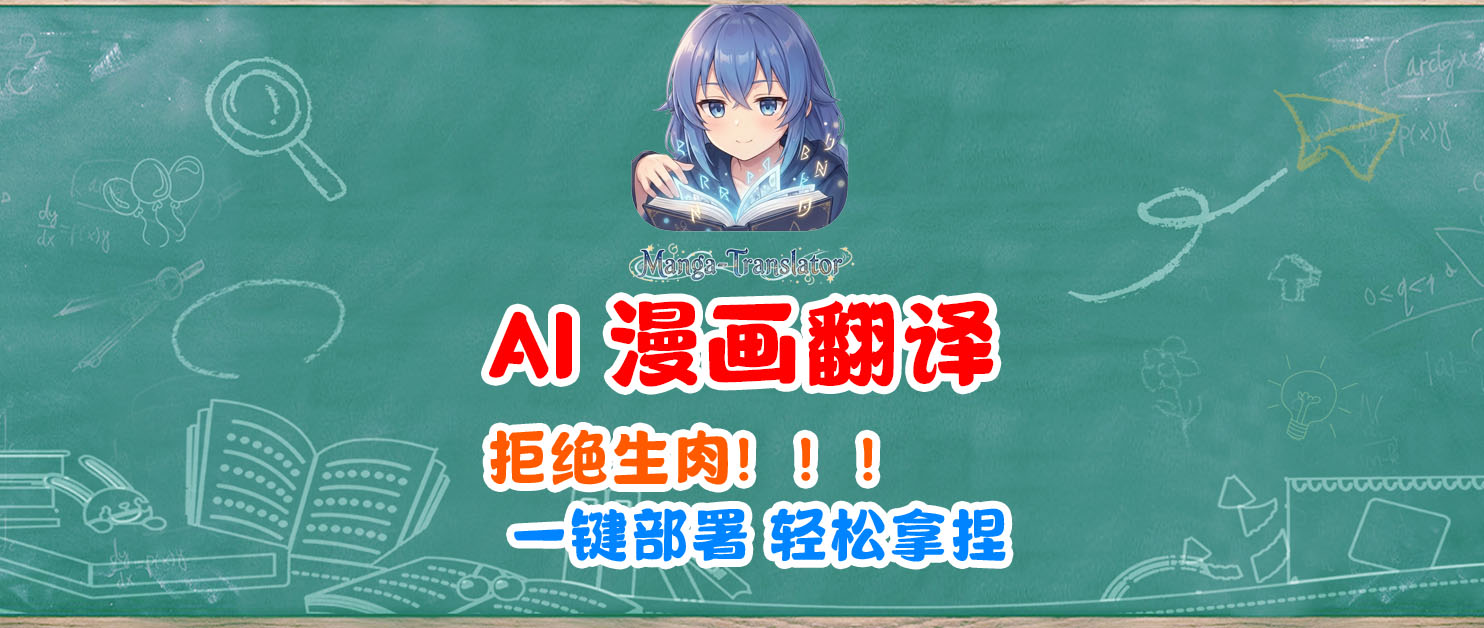 一键部署漫画翻译工具，生肉自动变熟！追漫人福音，Manga Translator