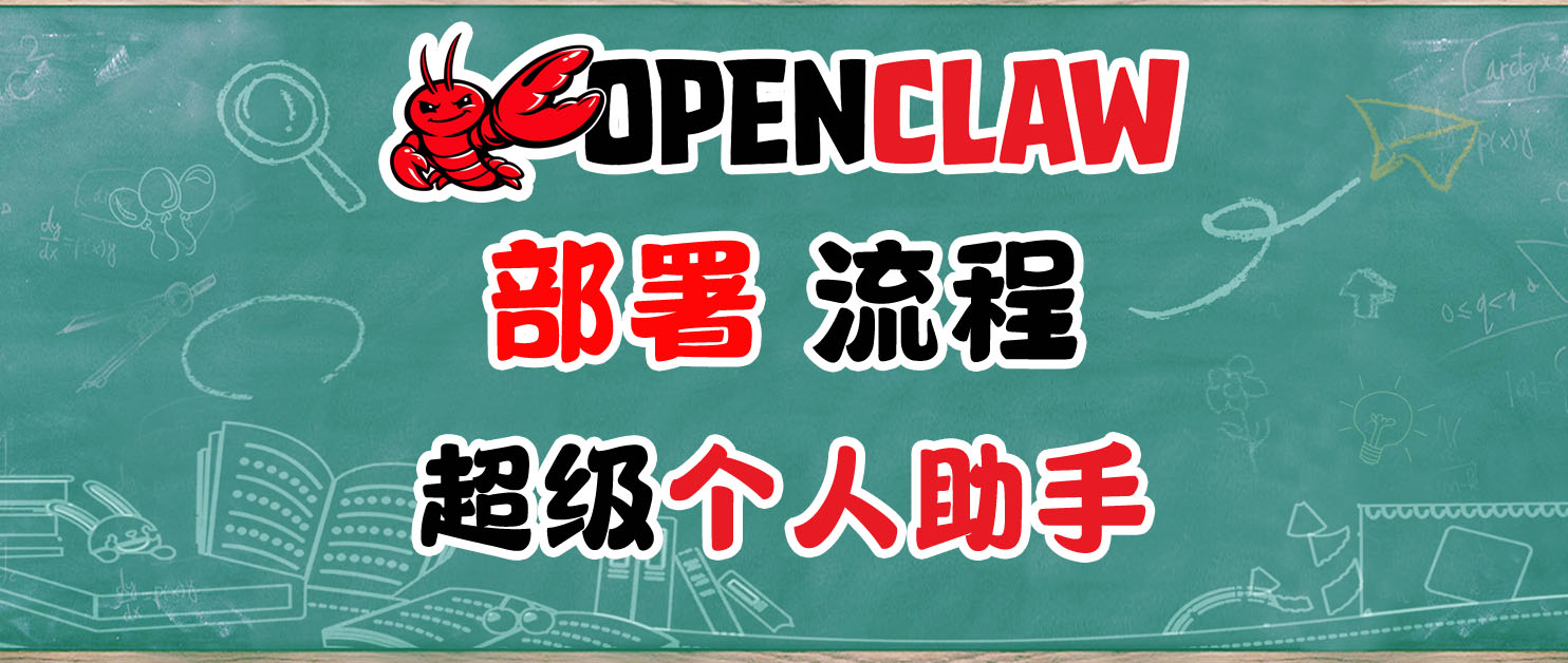 AI最终形态？OpenClaw 个人AI管家保姆级部署流程，轻松+愉快。