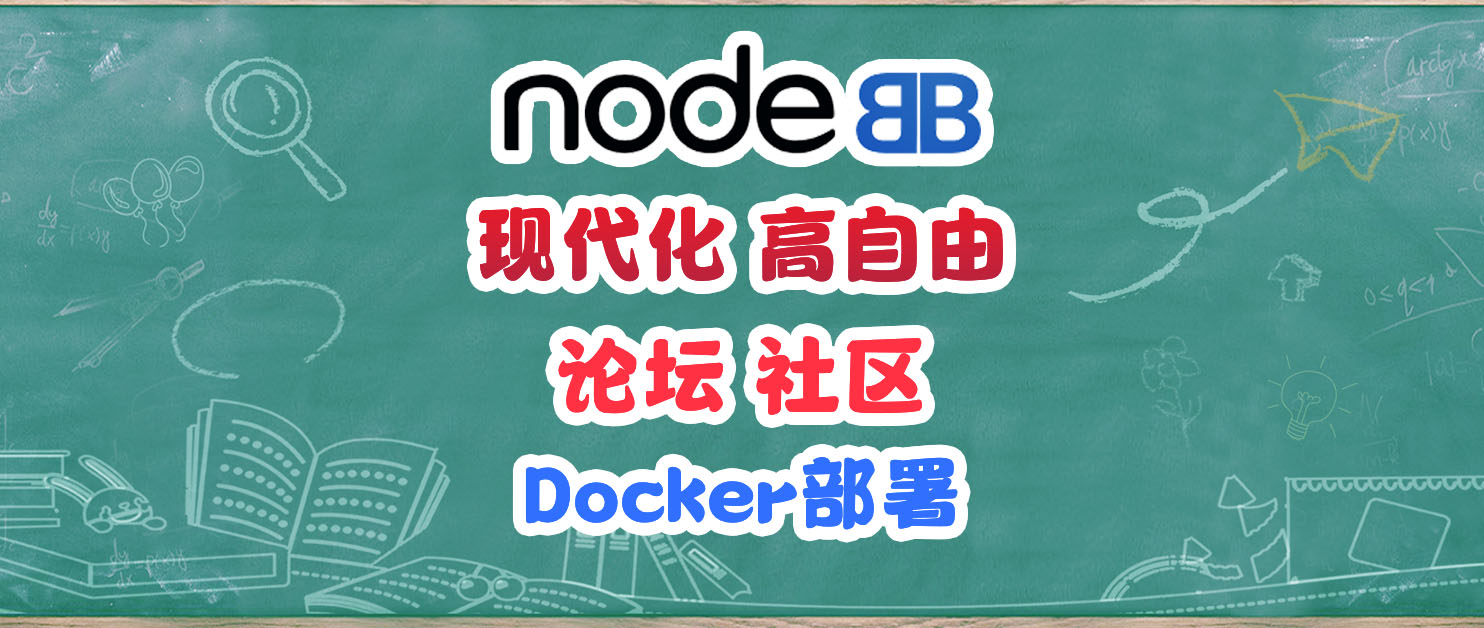 NAS搭建超级论（社）坛（区），Docker一键部署NodeBB