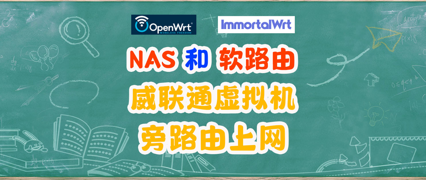 自用OpenWrt包，威联通NAS虚拟机安装ImmortalWrt实现旁路由上网