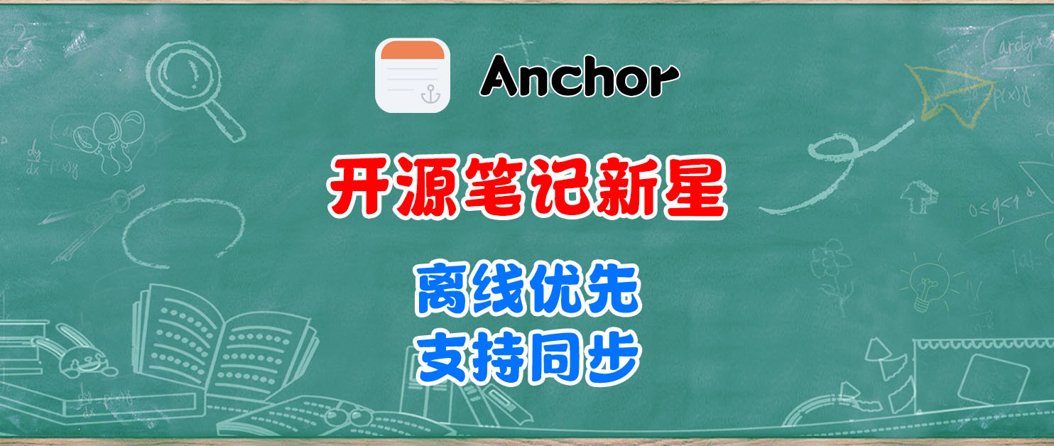 私有开源笔记新星，一键部署Anchor，离线照写、同步不丢。