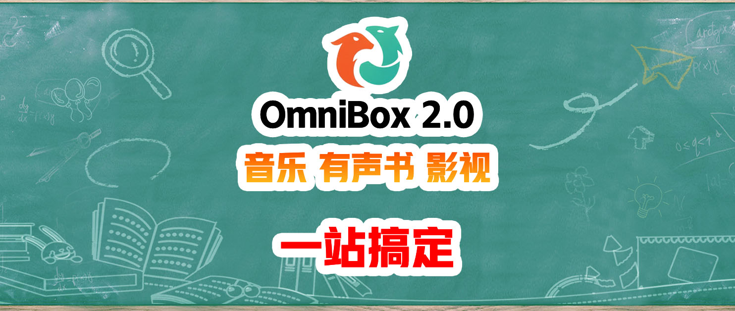 OmniBox 2.0 横空出世：一站整合音乐、有声书、直播与影视内容，全平台观看。