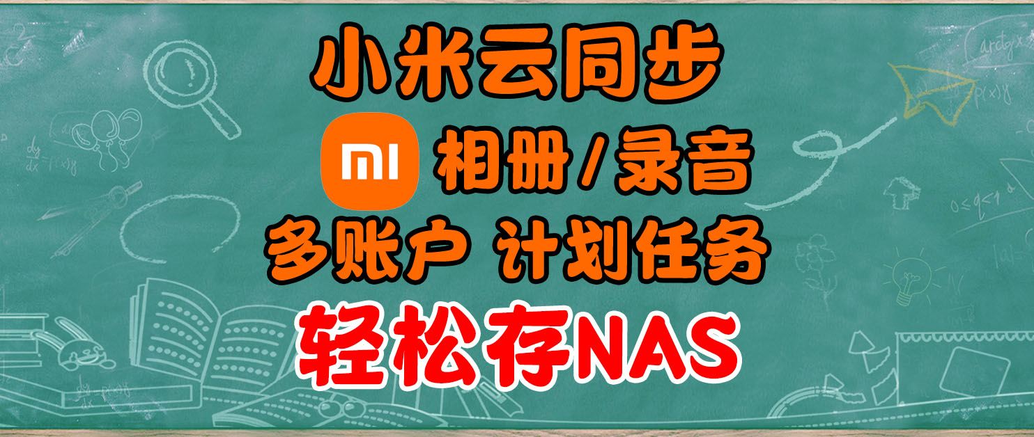 小米云相册/录音轻松同步到NAS/本地，支持多账户、全量/增量/定时备份