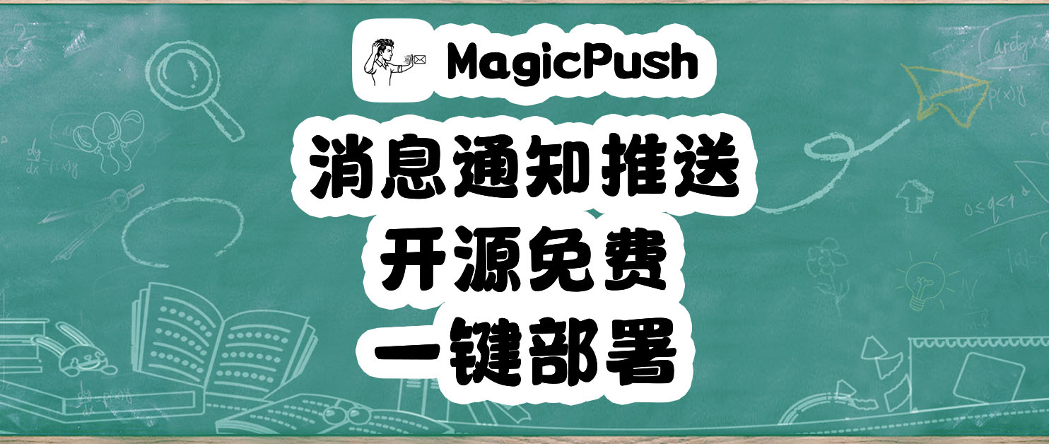 NAS 新玩具：免费开源的统一消息推送平台 MagicPush