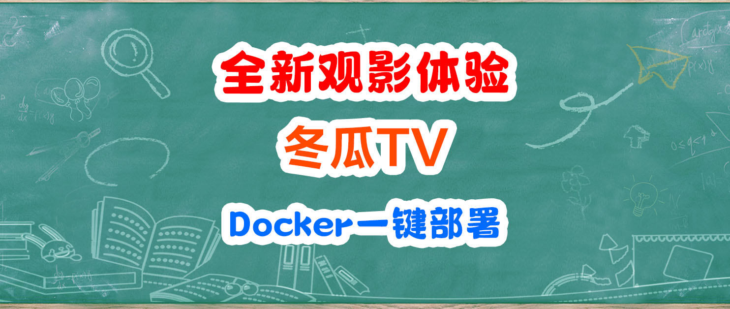 自建网飞Netflix？别再满世界找片了，一键部署冬瓜TV解决问题。