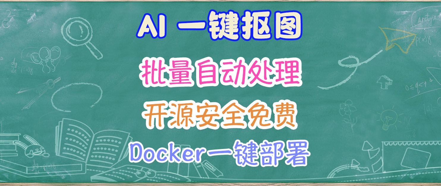 开源抠图神器，NAS一键部署withoutBG，AI 轻松去背景