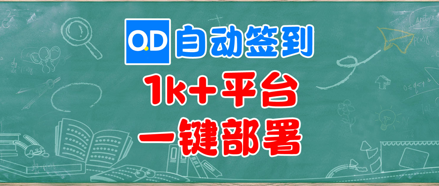 一键部署QD自动打（签）卡（到）工具，支持1000+平台和多种推送方式