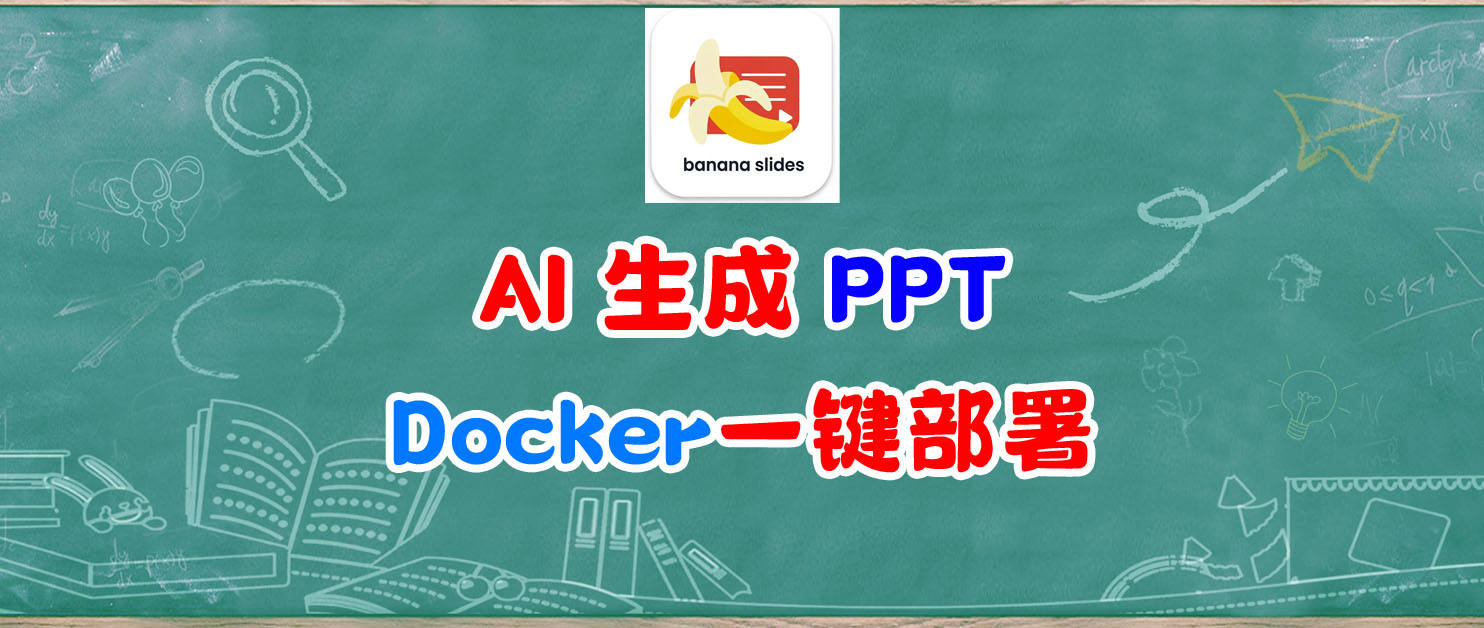 PPT终于不用烧脑了！一键部署banana slides，AI全能PPT工具