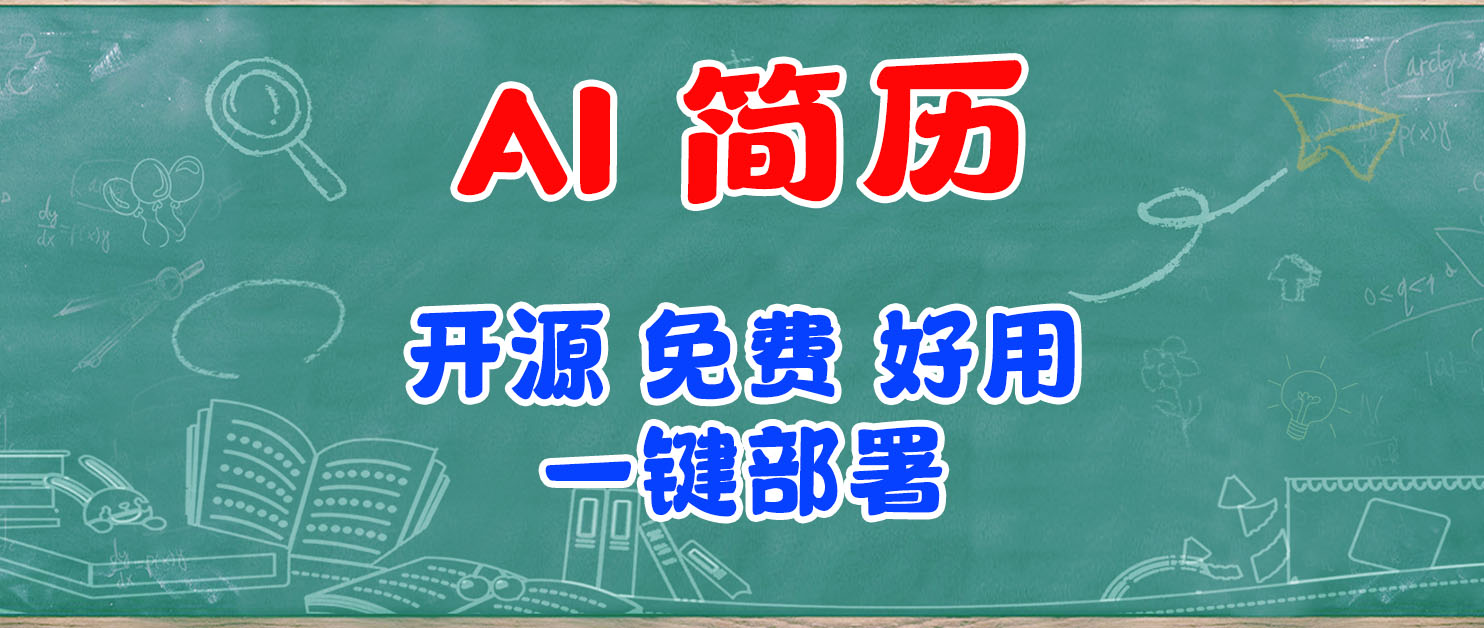 简历一键生成，AI神助、50套模版、多格式导出，Docker一键部署！
