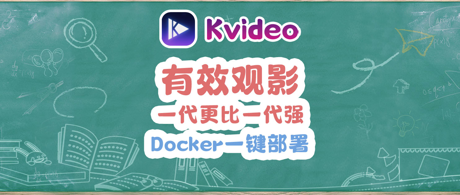 替代LibreTV？真的太强了，一键部署Kvideo后再次刷新世界