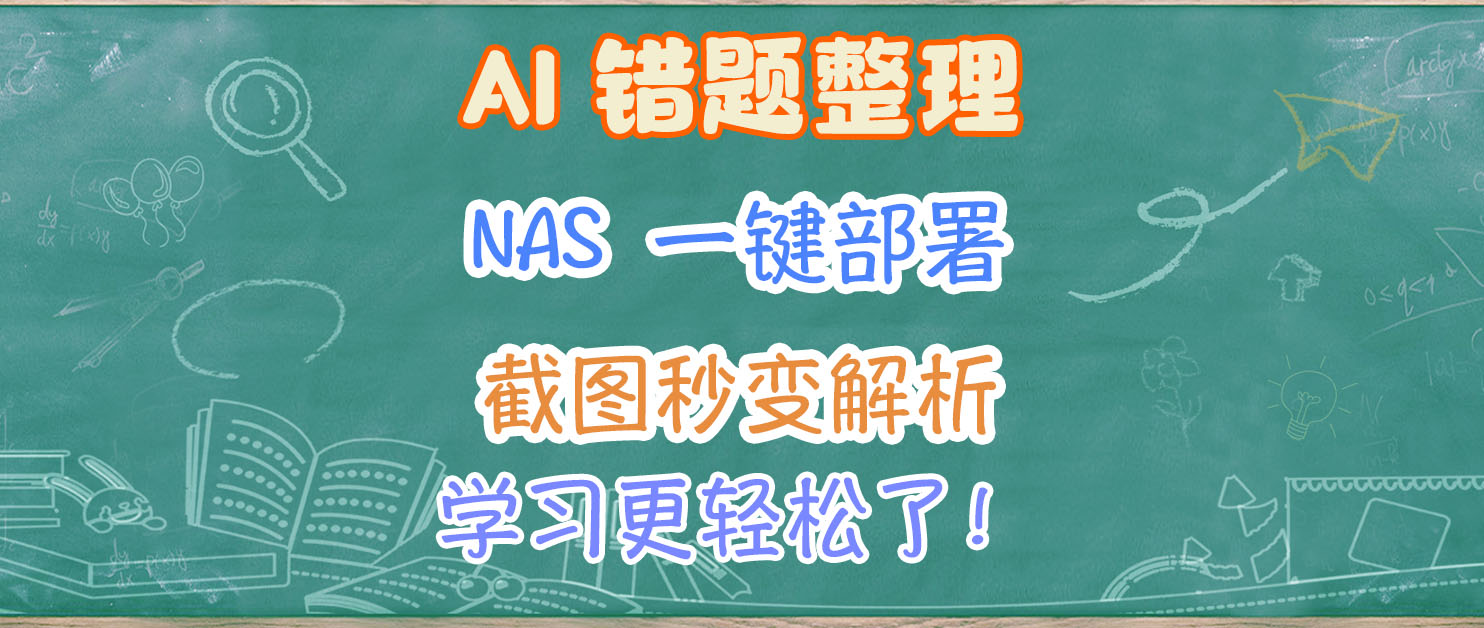孩子学习效率翻倍？NAS一键部署AI 错题本，截图秒变解析题！