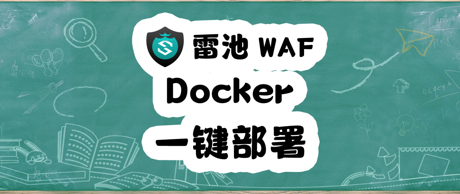 飞牛fnOS严重0day漏洞？快部署雷池WAF加强你的NAS防护！