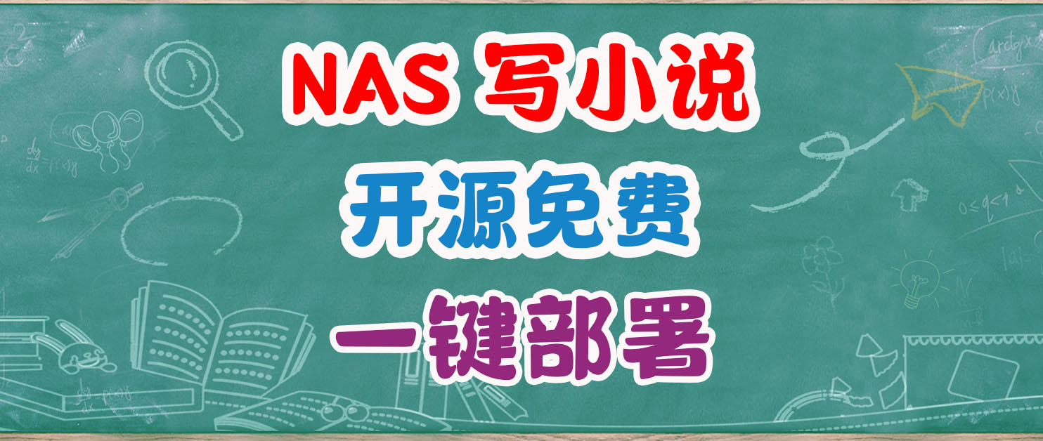 我家NAS凌晨还在写小说赚电费？MuMuAINovel部署攻略。