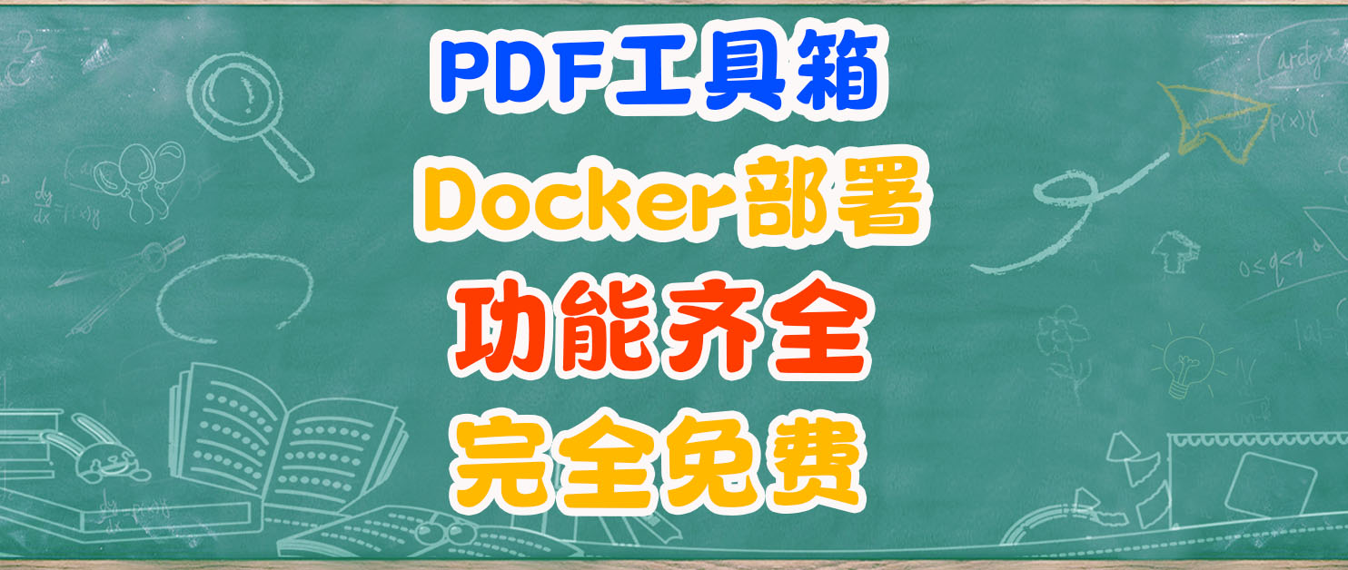 PDF文件难搞？NAS一键部署PDF免费工具箱，50+功能齐全！