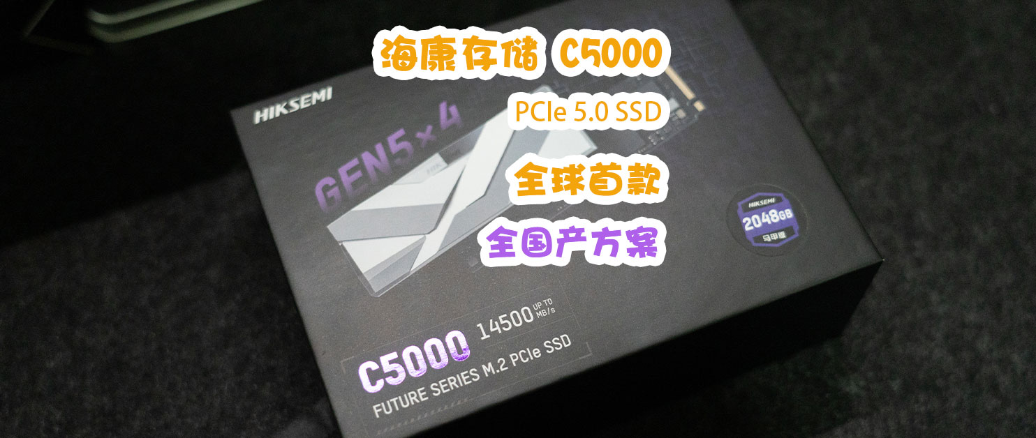 多方位打爆旗舰的国产方案PCIe 5.0 SSD | 海康存储C5000 2TB测试