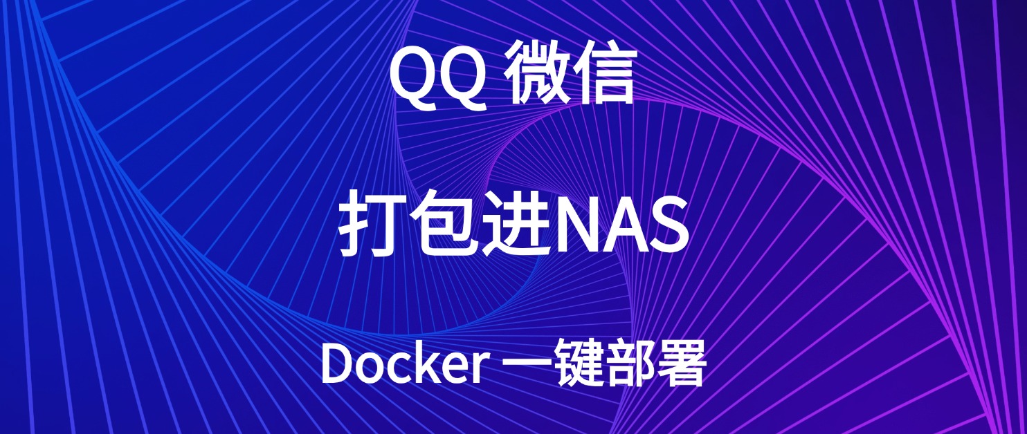 Docker打包将微信和QQ塞进NAS，轻松一键部署