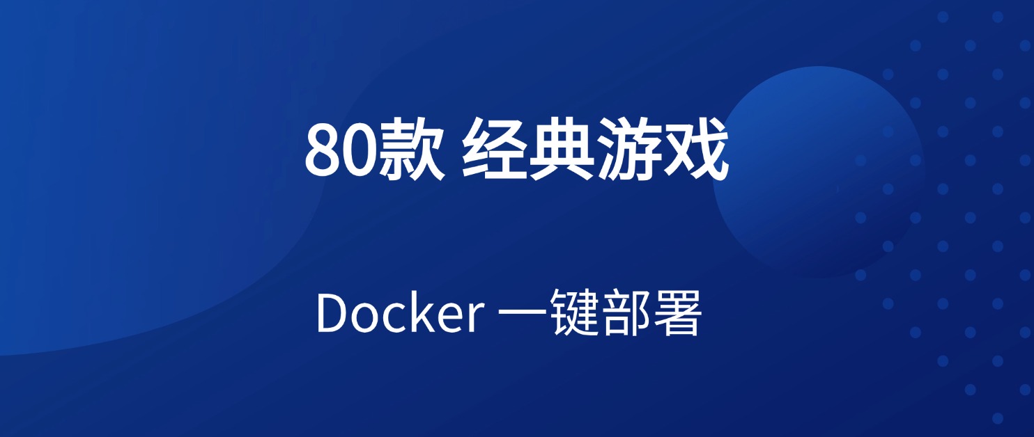 Docker一键部署80款经典小游戏，一次玩个爽
