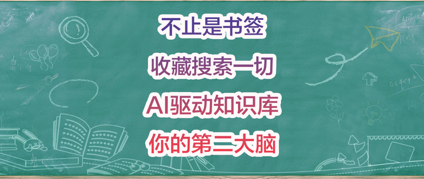 你的收藏夹失控了吗？NAS部署Karakeep，轻松收藏、搜索、管理一切内容。