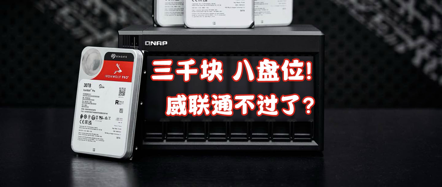 还在DIY NAS？来看看这台四千不到的8盘品牌NAS！