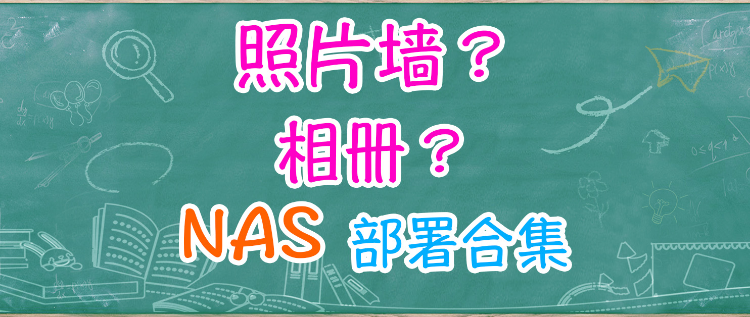 Docker 搭建照片墙：PhotoPrism、Photoview、PiGallery2 该用哪个？