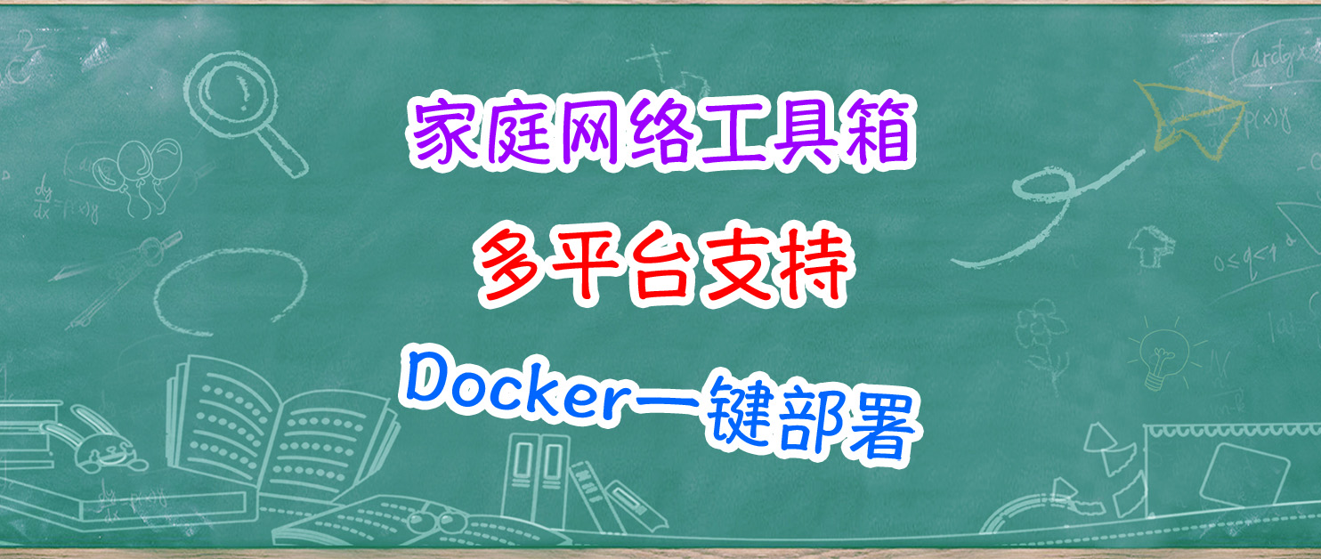 多平台实用工具。NAS一键部署家庭网络工具箱HomeBox