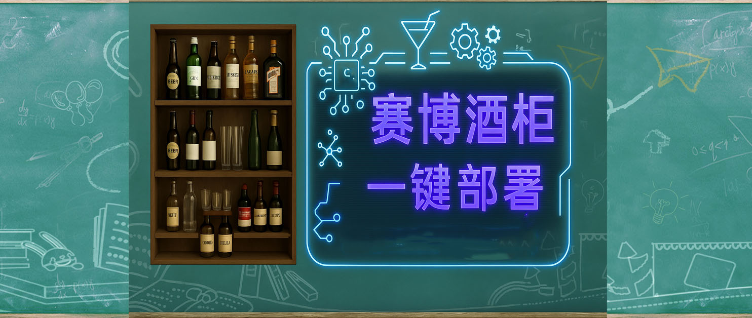 把酒统统搬进 NAS ～ BarKeep电子酒柜部署速通攻略