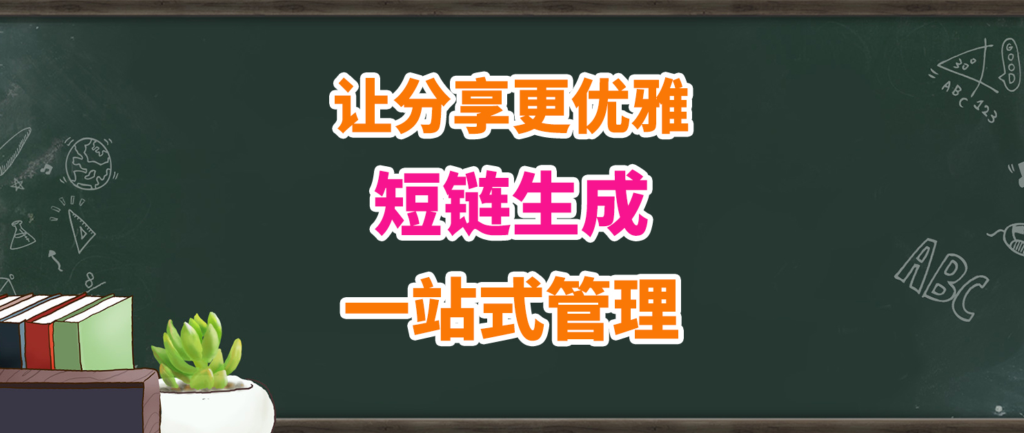 优雅分享，从缩短 NAS 链接开始。一键部署Zurl开源短链工具