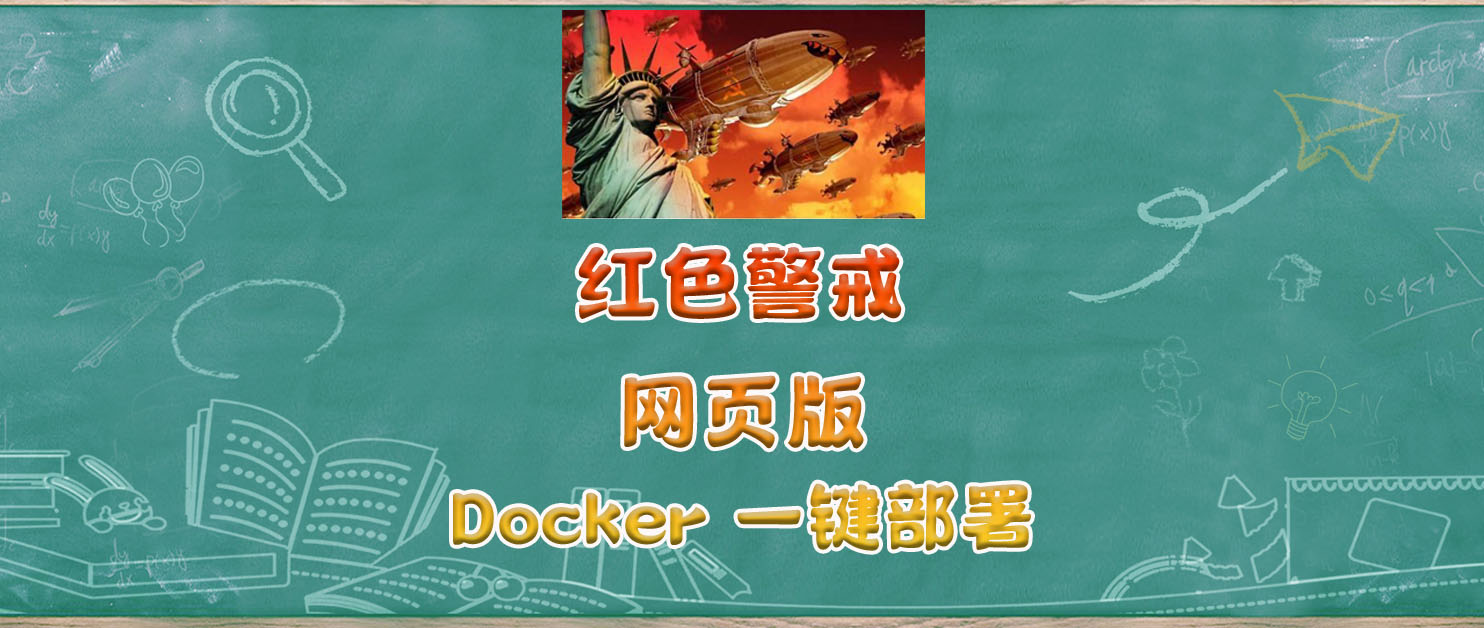 【怀旧】Docker一键部署红警网页版，我的油田我的矿