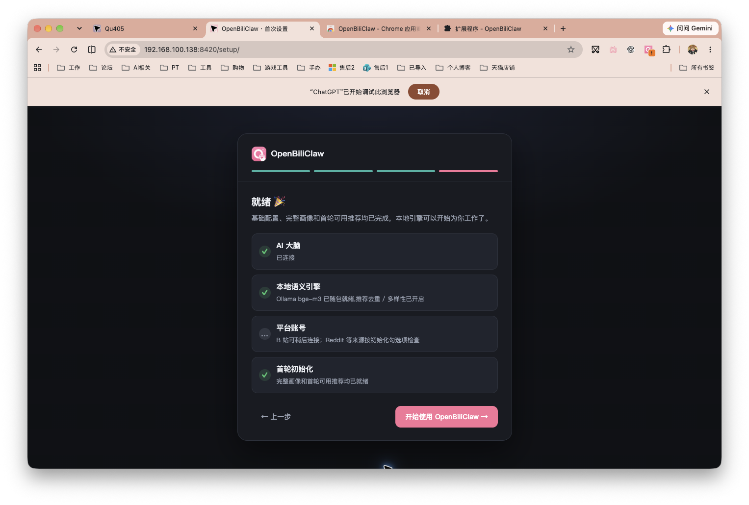 04-openbiliclaw-init-ready.png
