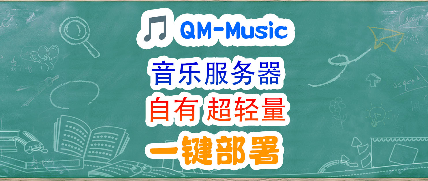 享受高质量音乐流，一键部署QM‑Music自有音乐服务器