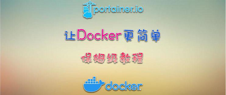 Docker图形化管理神器，portainer部署使用流程